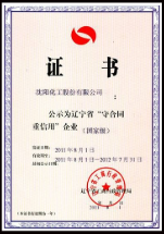 國(guó)家級(jí)守合同重信譽(yù)企業(yè)